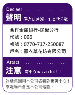 薰衣草花坊,聲明,注意