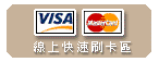 線上刷卡,visa,master